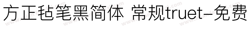 方正毡笔黑简体 常规truet字体转换